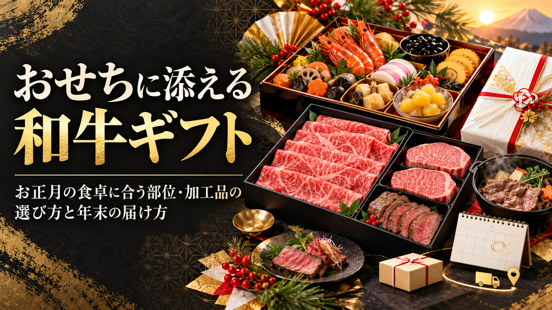 おせちに添える和牛ギフト｜お正月の食卓に合う部位・加工品の選び方と年末の届け方