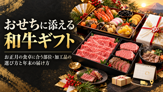 おせちに添える和牛ギフト｜お正月の食卓に合う部位・加工品の選び方と年末の届け方