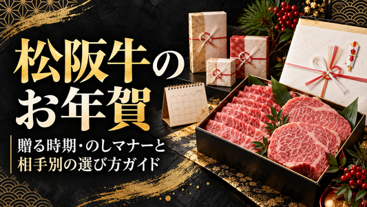 松阪牛のお年賀｜贈る時期・のしマナーと相手別の選び方ガイド