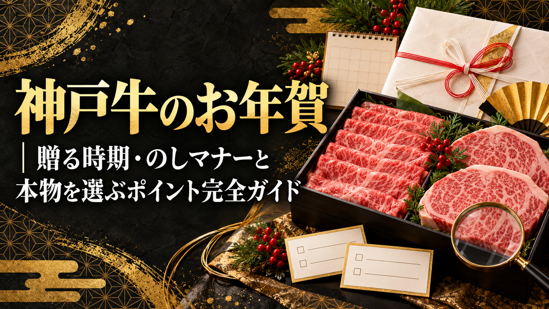 神戸牛のお年賀｜贈る時期・のしマナーと本物を選ぶポイント完全ガイド