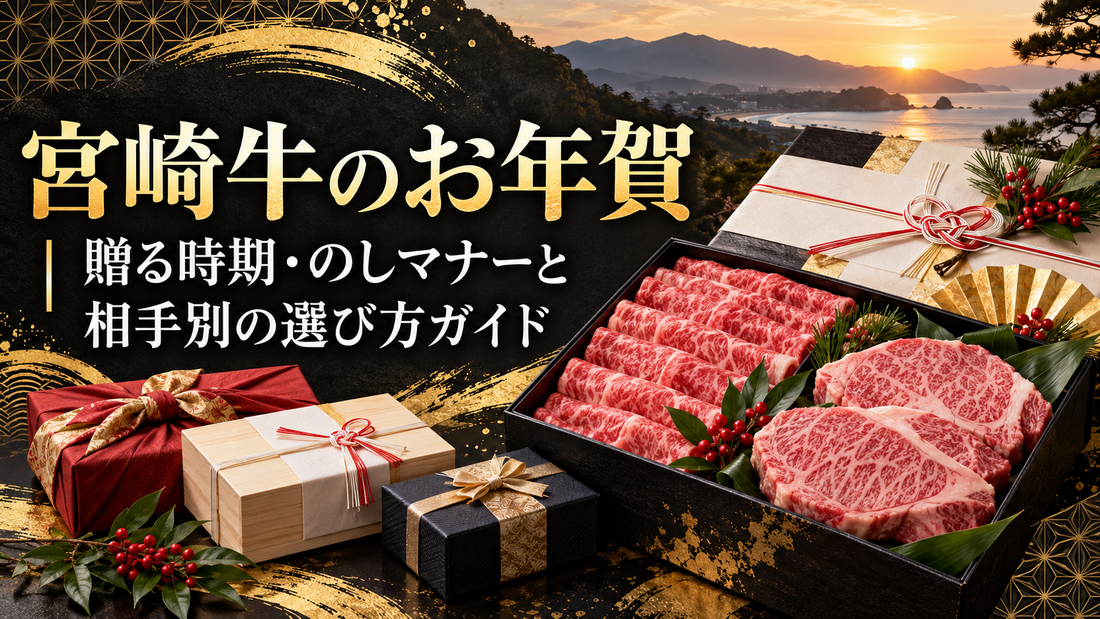 宮崎牛のお年賀｜贈る時期・のしマナーと相手別の選び方ガイド