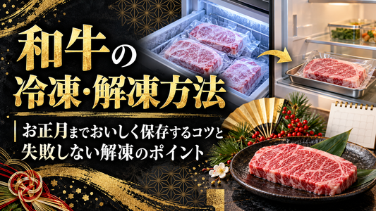 和牛の冷凍・解凍方法｜お正月までおいしく保存するコツと失敗しない解凍のポイント
