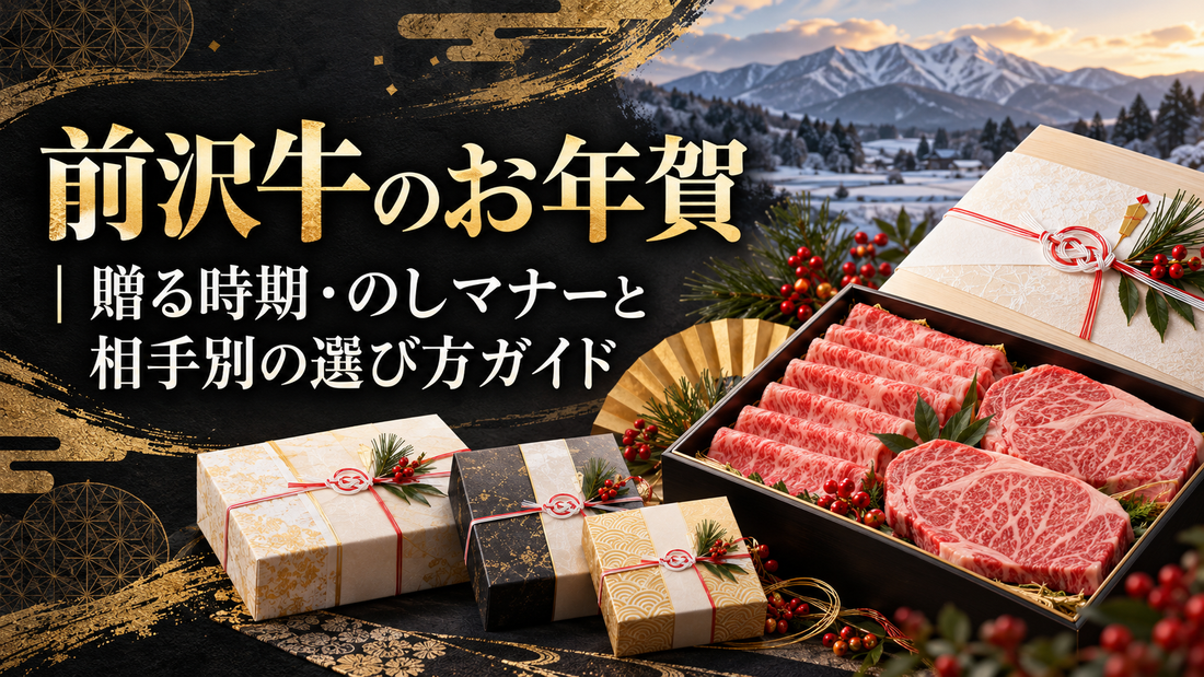 前沢牛のお年賀｜贈る時期・のしマナーと相手別の選び方ガイド