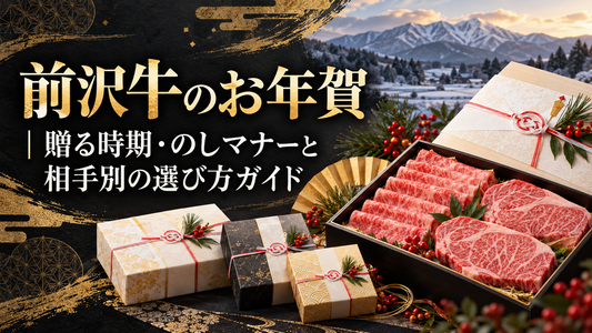 前沢牛のお年賀｜贈る時期・のしマナーと相手別の選び方ガイド