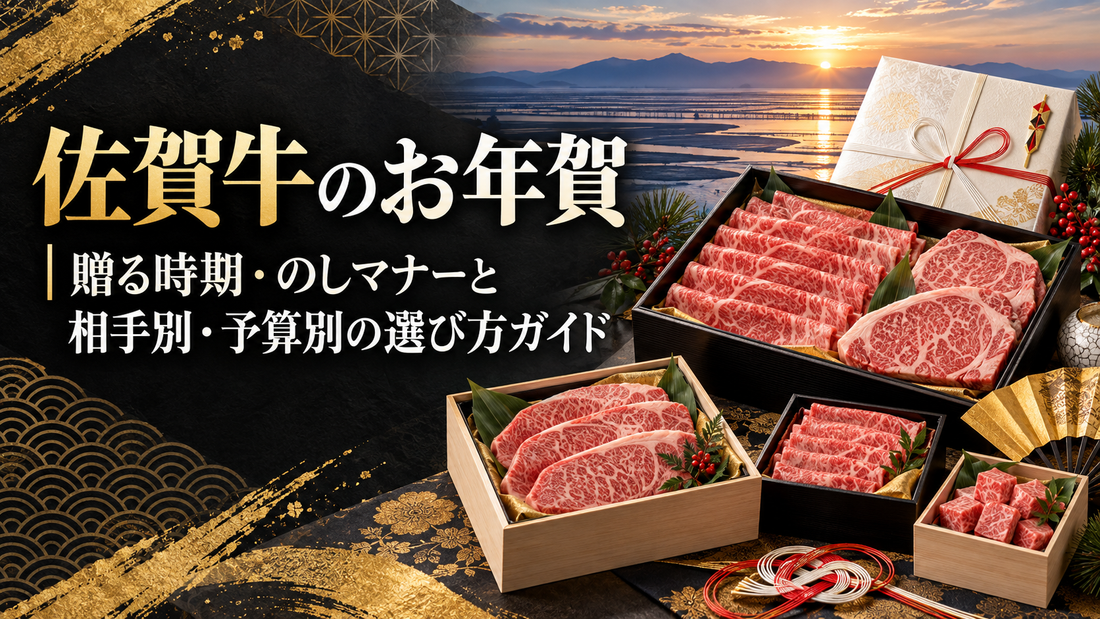 佐賀牛のお年賀｜贈る時期・のしマナーと相手別・予算別の選び方ガイド