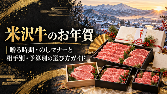 米沢牛のお年賀｜贈る時期・のしマナーと相手別・予算別の選び方ガイド