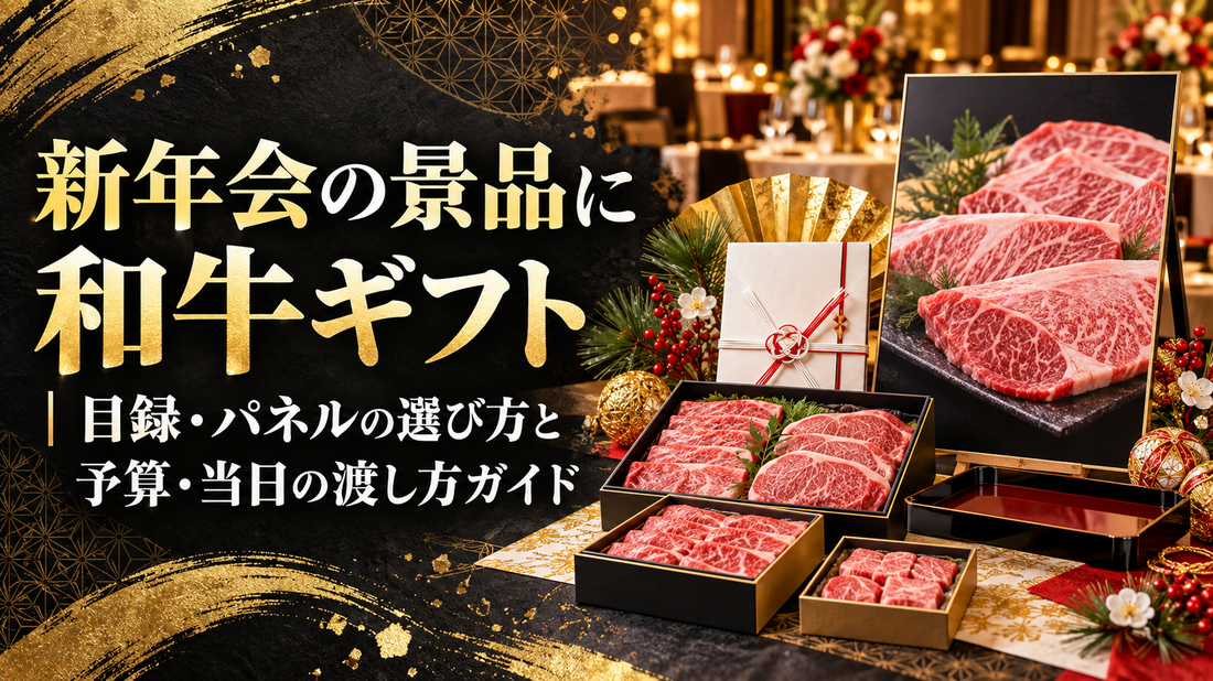 新年会の景品に和牛ギフト｜目録・パネルの選び方と予算・当日の渡し方ガイド