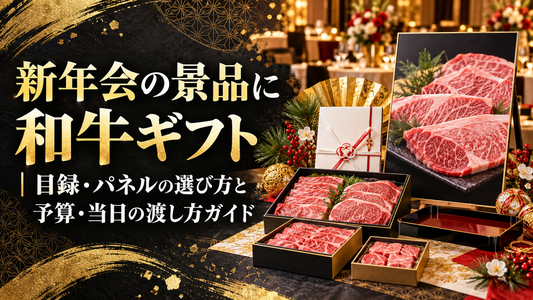 新年会の景品に和牛ギフト｜目録・パネルの選び方と予算・当日の渡し方ガイド