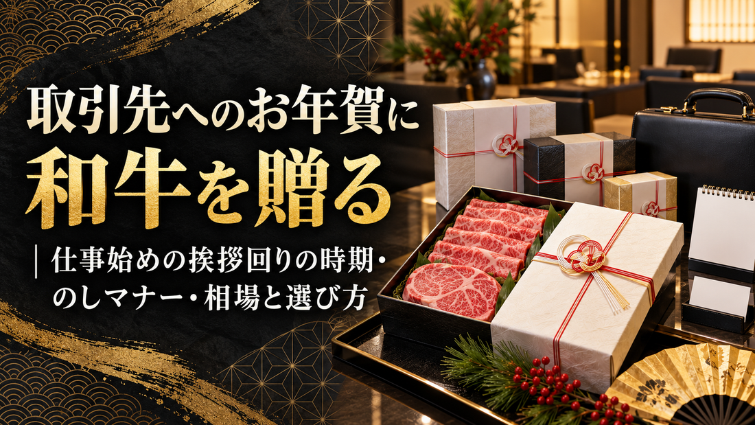 取引先へのお年賀の渡し方｜紙袋・挨拶の言葉と和牛ギフトの注意点