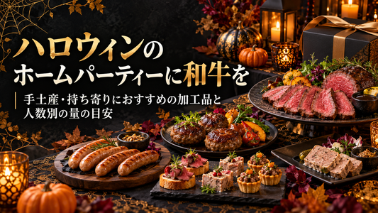ハロウィンのホームパーティーに和牛を｜手土産・持ち寄りにおすすめの加工品と人数別の量の目安