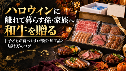ハロウィンに離れて暮らす孫・家族へ和牛を贈る｜子どもが食べやすい部位・加工品と届け方のコツ