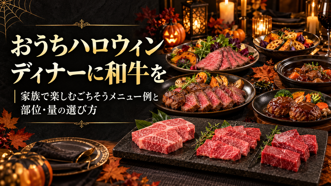 おうちハロウィンディナーに和牛を｜家族で楽しむごちそうメニュー例と部位・量の選び方