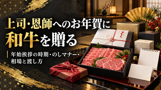 上司・恩師へのお年賀に和牛を贈る｜年始挨拶の時期・のしマナー・相場と渡し方