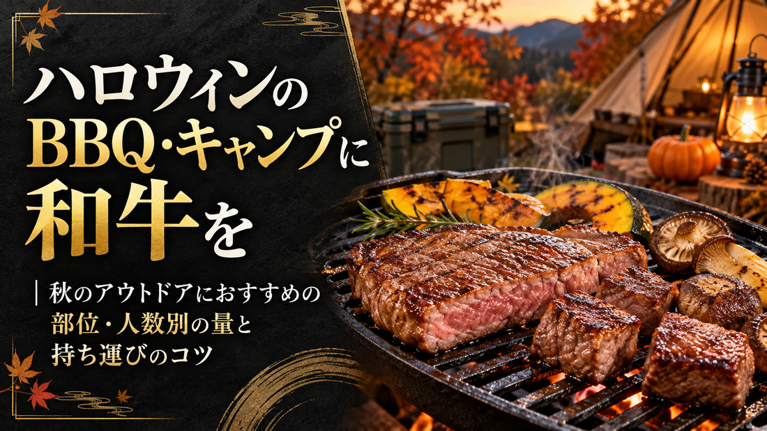 ハロウィンのBBQ・キャンプに和牛を｜秋のアウトドアにおすすめの部位・人数別の量と持ち運びのコツ