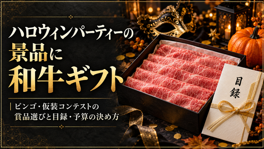 ハロウィンパーティーの景品に和牛ギフト｜ビンゴ・仮装コンテストの賞品選びと目録・予算の決め方
