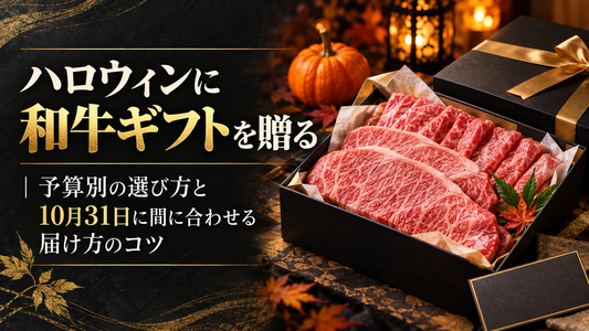 ハロウィンに和牛ギフトを贈る｜予算別の選び方と10月31日に間に合わせる届け方のコツ