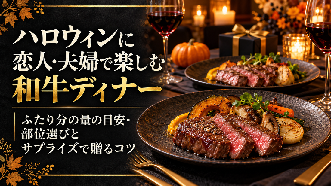 ハロウィンに恋人・夫婦で楽しむ和牛ディナー｜ふたり分の量の目安・部位選びとサプライズで贈るコツ