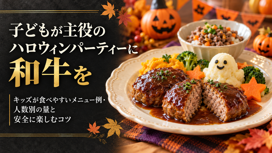 子どもが主役のハロウィンパーティーに和牛を｜キッズが食べやすいメニュー例・人数別の量と安全に楽しむコツ
