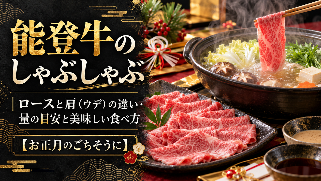 能登牛のしゃぶしゃぶ｜ロースと肩（ウデ）の違い・量の目安と美味しい食べ方【お正月のごちそうに】