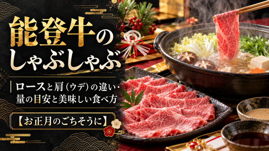 能登牛のしゃぶしゃぶ｜ロースと肩（ウデ）の違い・量の目安と美味しい食べ方【お正月のごちそうに】