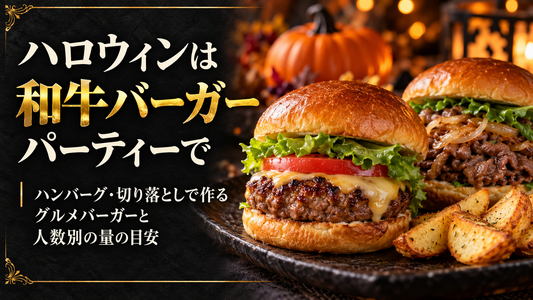ハロウィンは和牛バーガーパーティーで｜ハンバーグ・切り落としで作るグルメバーガーと人数別の量の目安