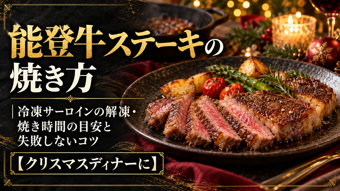 能登牛ステーキの焼き方｜冷凍サーロインの解凍・焼き時間の目安と失敗しないコツ【クリスマスディナーに】