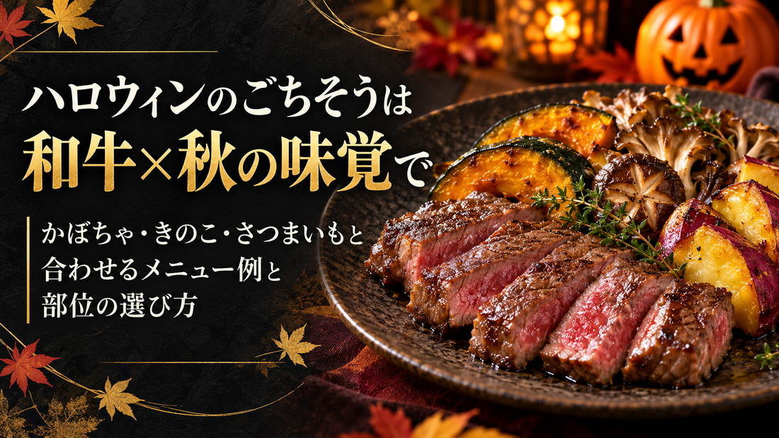 ハロウィンのごちそうは和牛×秋の味覚で｜かぼちゃ・きのこ・さつまいもと合わせるメニュー例と部位の選び方