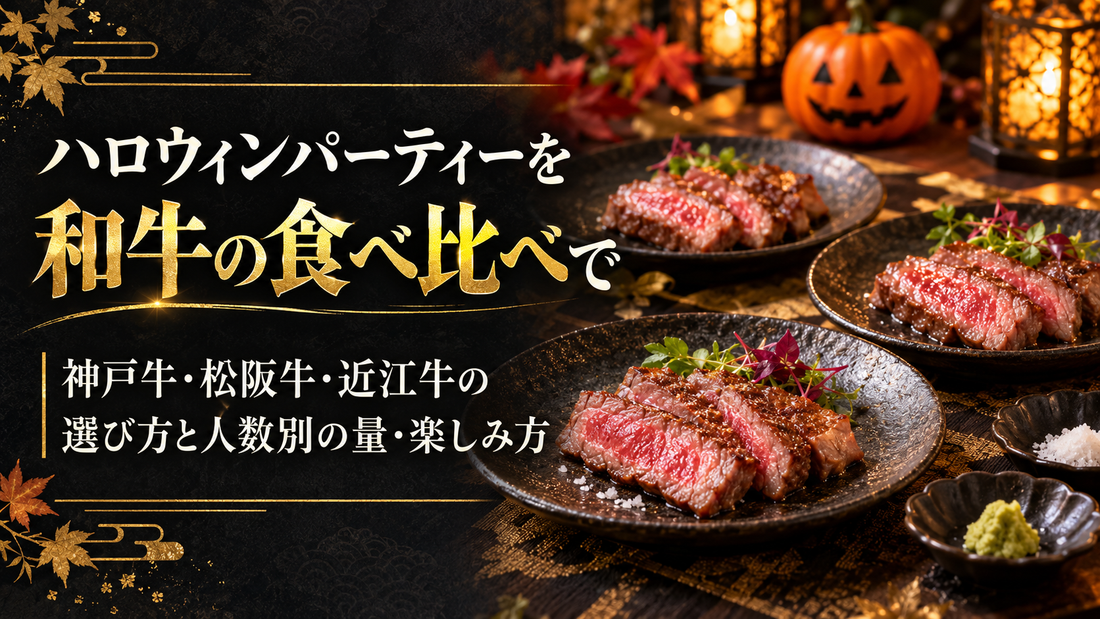 ハロウィンパーティーを和牛の食べ比べで｜神戸牛・松阪牛・近江牛の選び方と人数別の量・楽しみ方