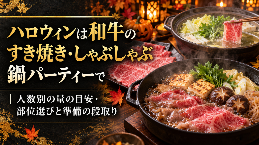 ハロウィンは和牛のすき焼き・しゃぶしゃぶ鍋パーティーで｜人数別の量の目安・部位選びと準備の段取り
