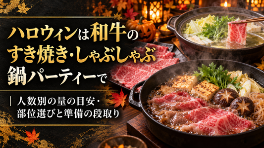 ハロウィンは和牛のすき焼き・しゃぶしゃぶ鍋パーティーで｜人数別の量の目安・部位選びと準備の段取り