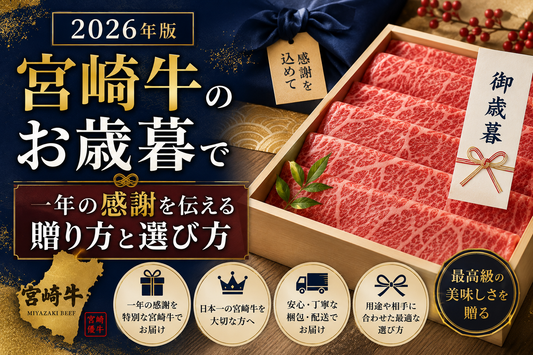 2026年版｜宮崎牛のお歳暮で一年の感謝を伝える贈り方と選び方