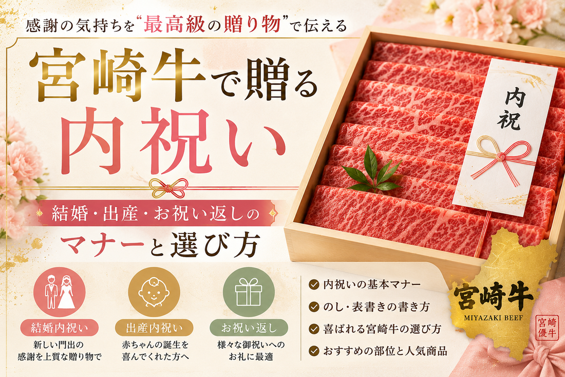 宮崎牛で贈る内祝い