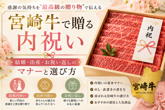 宮崎牛で贈る内祝い