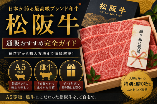 松阪牛 通販おすすめ完全ガイド｜A5・雌牛・ギフト対応
