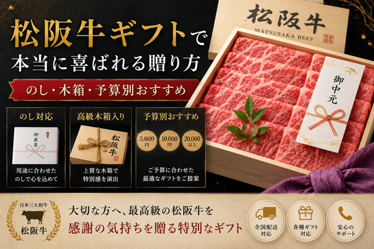 松阪牛ギフトで本当に喜ばれる贈り方｜のし・木箱・予算別おすすめ