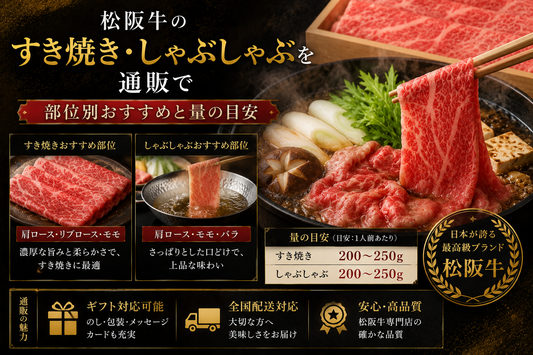 松阪牛のすき焼き・しゃぶしゃぶを通販で｜部位別おすすめと量の目安