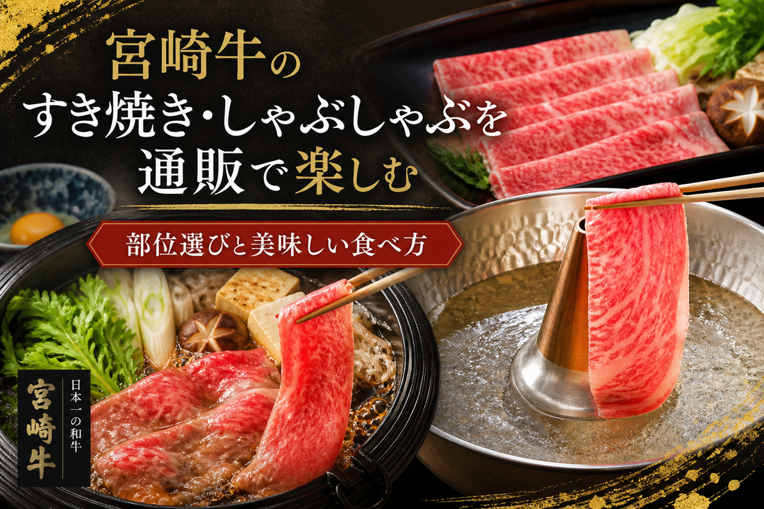 宮崎牛のすき焼き・しゃぶしゃぶを通販で楽しむ｜部位選びと美味しい食べ方