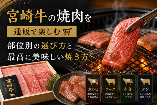 宮崎牛の焼肉を通販で楽しむ｜部位別の選び方と最高に美味しい焼き方
