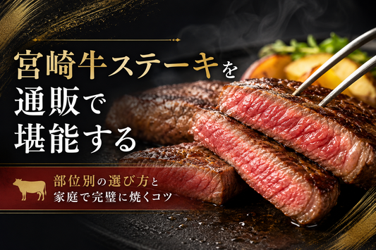 宮崎牛ステーキを通販で堪能する｜部位別の選び方と家庭で完璧に焼くコツ