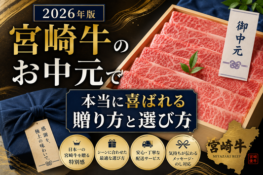 2026年版｜宮崎牛のお中元で本当に喜ばれる贈り方と選び方