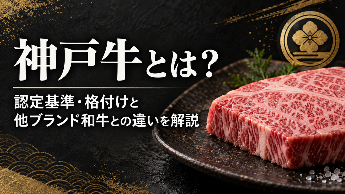 神戸牛とは？認定基準・格付けと他ブランド和牛との違いを解説