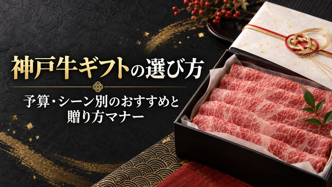 神戸牛ギフトの選び方｜予算・シーン別のおすすめと贈り方マナー