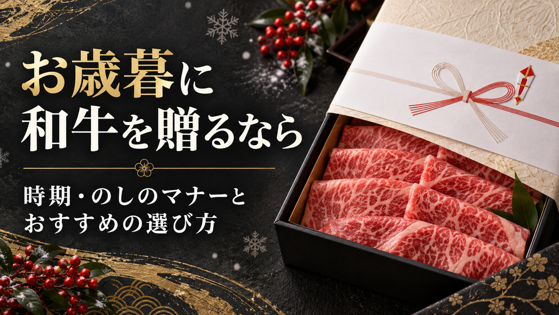 お歳暮に和牛を贈るなら｜時期・のしのマナーとおすすめの選び方