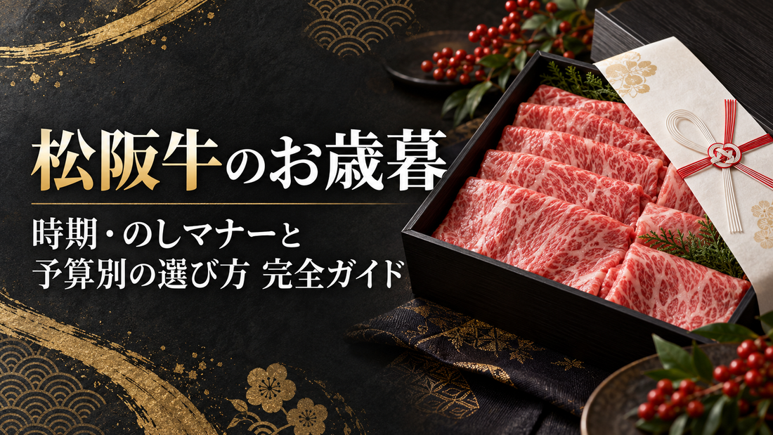 松阪牛のお歳暮｜時期・のしマナーと予算別の選び方完全ガイド