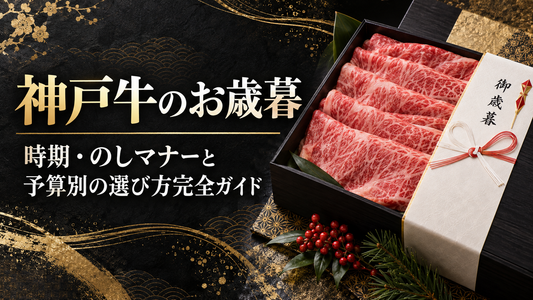 神戸牛のお歳暮｜時期・のしマナーと予算別の選び方完全ガイド
