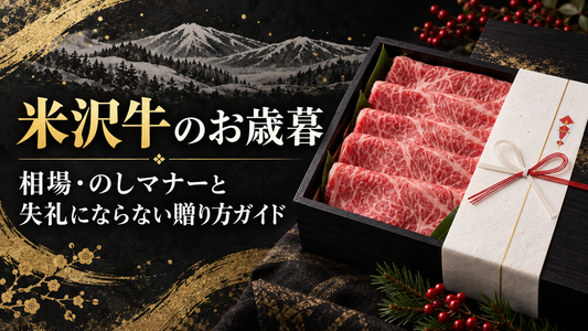 米沢牛のお歳暮｜相場・のしマナーと失礼にならない贈り方ガイド