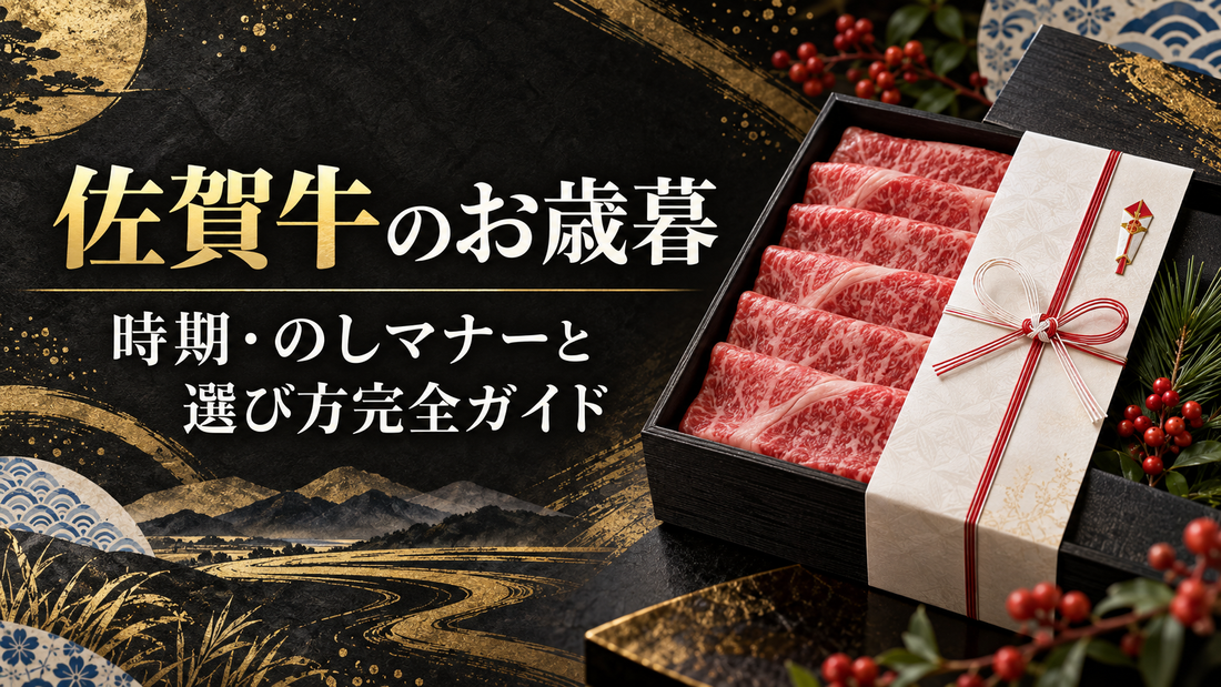 佐賀牛のお歳暮｜時期・のしマナーと選び方完全ガイド