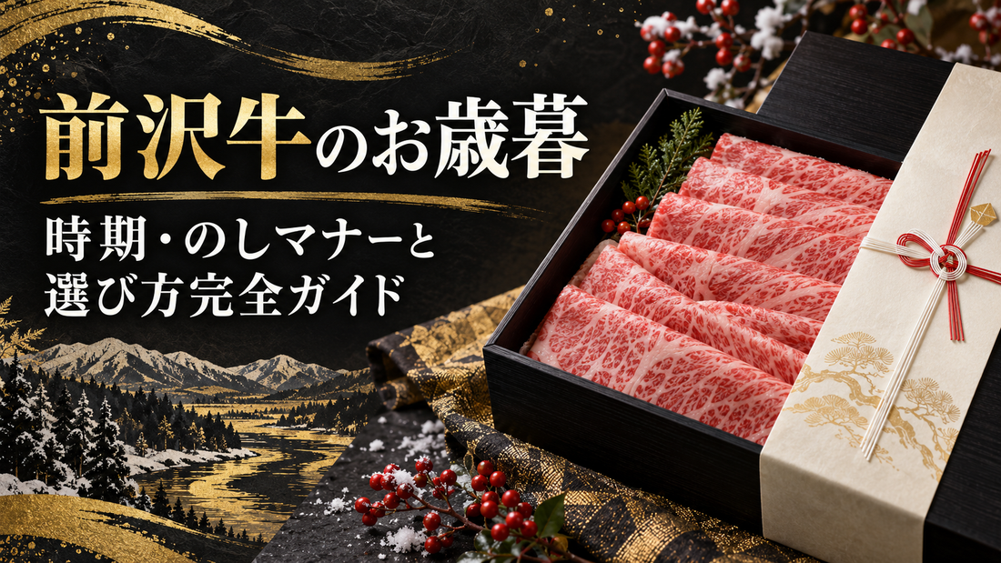 前沢牛のお歳暮｜時期・のしマナーと選び方完全ガイド