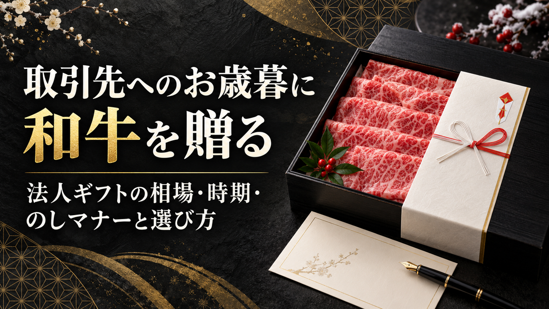 取引先へのお歳暮に和牛を贈る｜法人ギフトの相場・時期・のしマナーと選び方