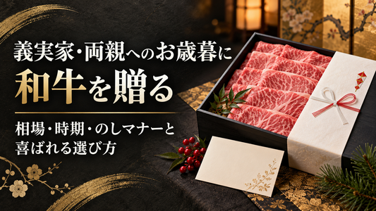 義実家へのお歳暮は必要？相場・断られたときの対応と和牛の選び方